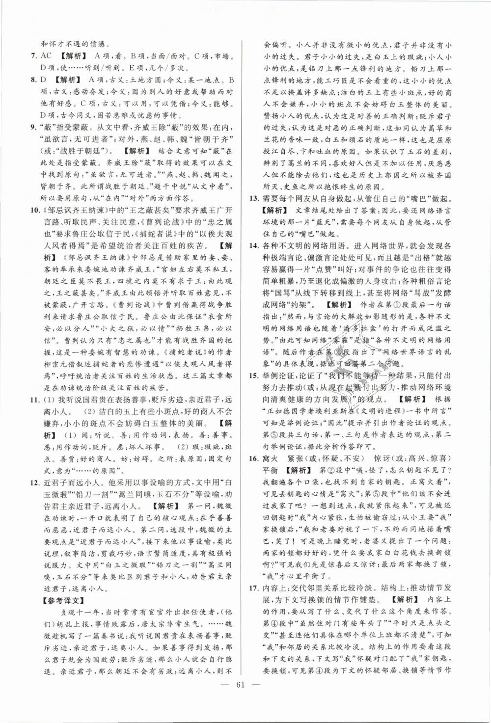 2019年亮點(diǎn)給力大試卷九年級(jí)語(yǔ)文下冊(cè)江蘇版 第61頁(yè)