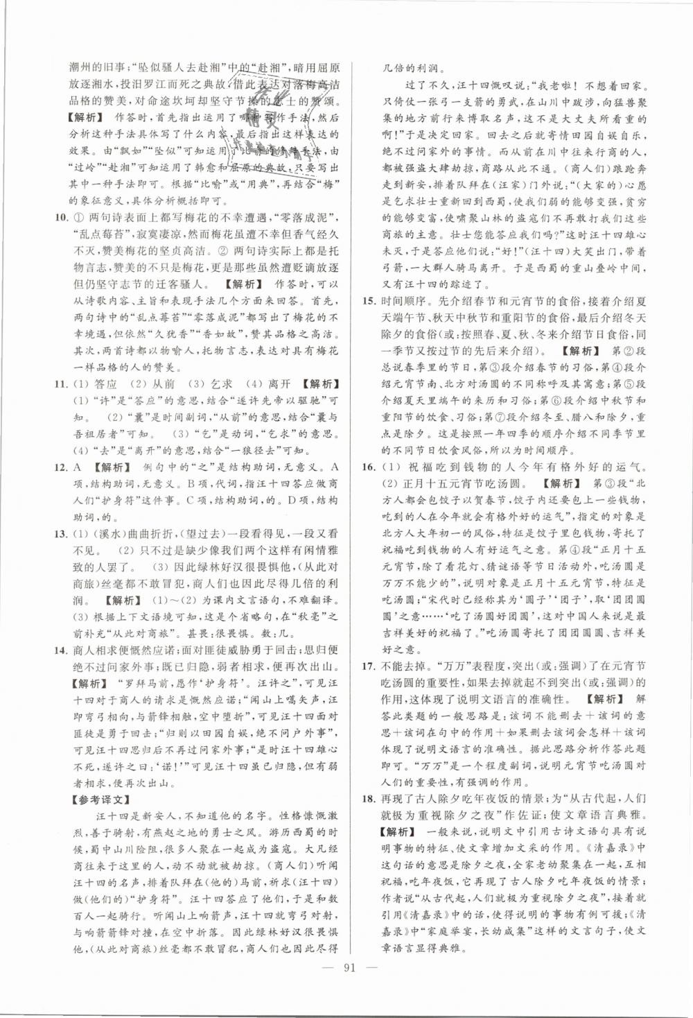 2019年亮點(diǎn)給力大試卷九年級(jí)語文下冊(cè)江蘇版 第91頁(yè)