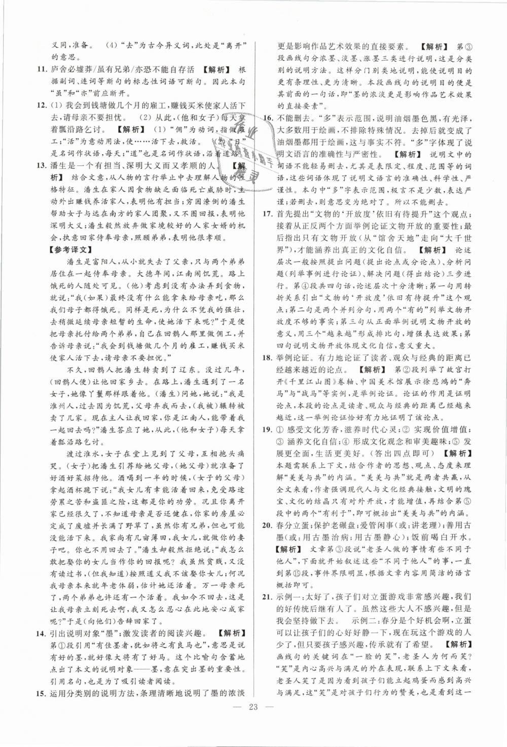 2019年亮點(diǎn)給力大試卷九年級(jí)語文下冊(cè)江蘇版 第23頁