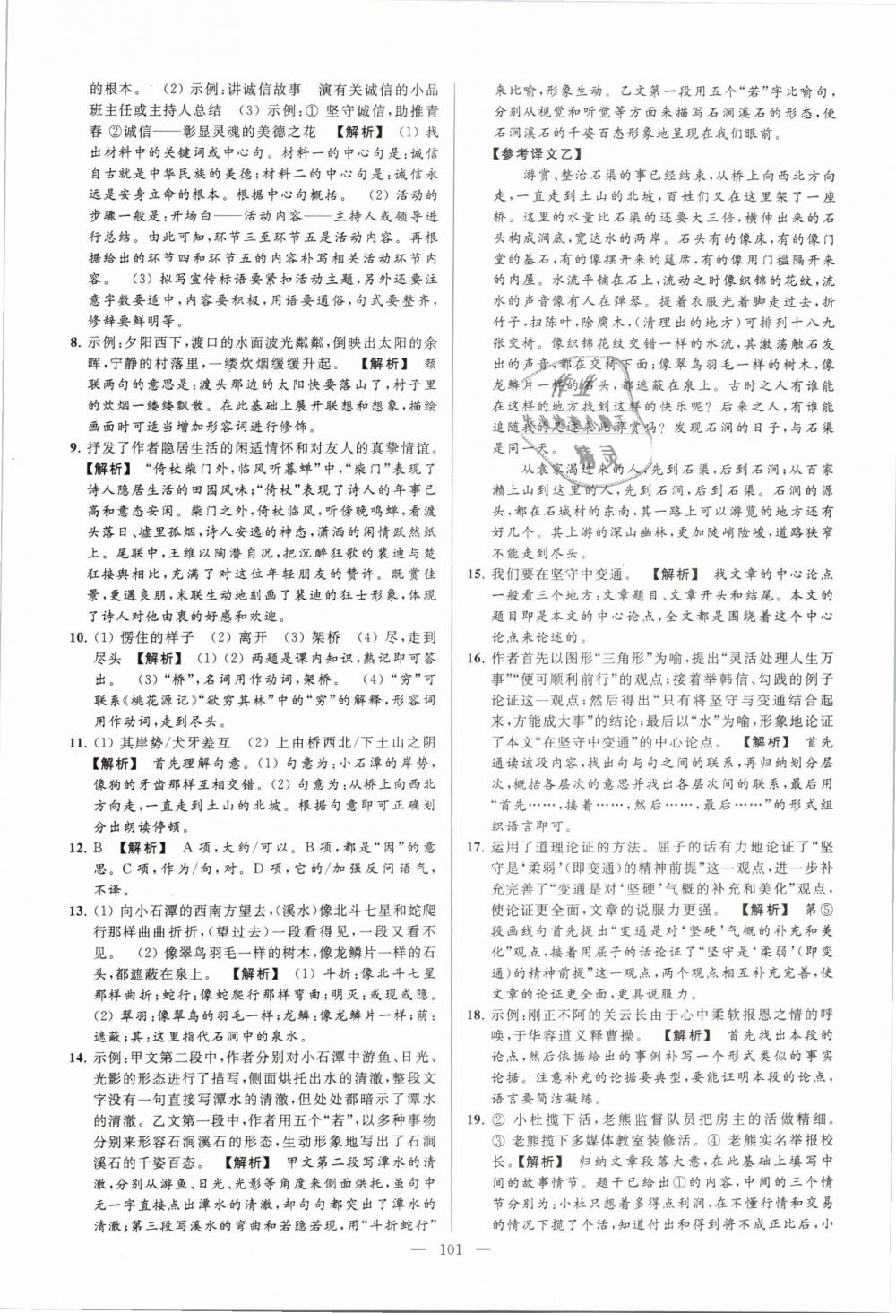 2019年亮點(diǎn)給力大試卷九年級(jí)語(yǔ)文下冊(cè)江蘇版 第101頁(yè)