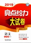 2019年亮點給力大試卷九年級語文下冊江蘇版