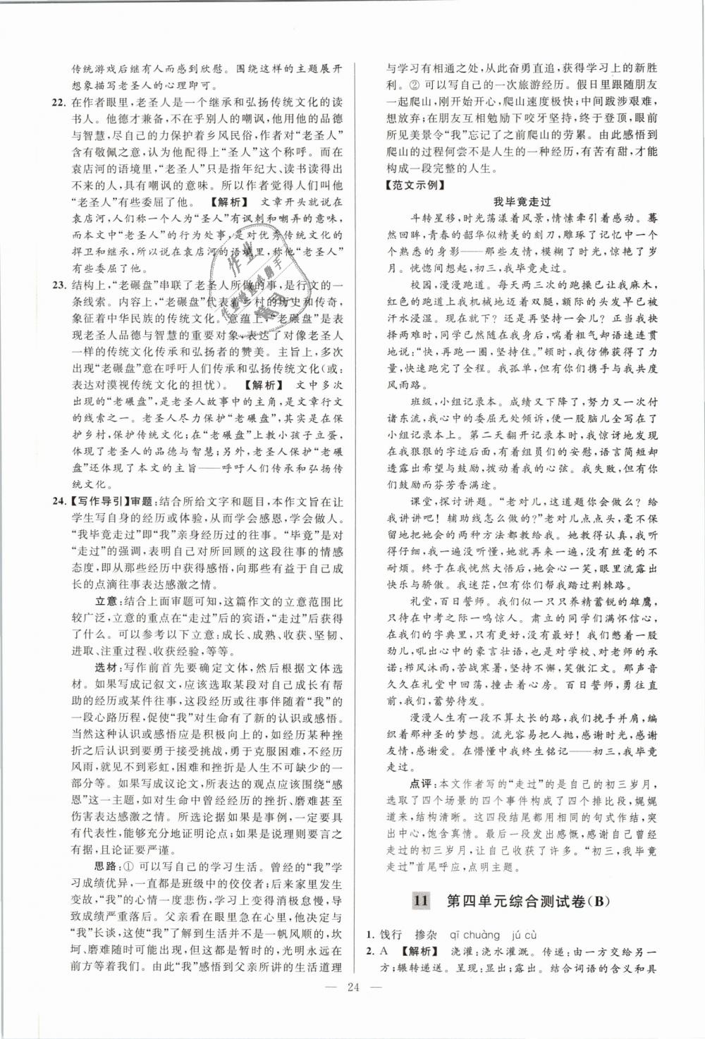 2019年亮點(diǎn)給力大試卷九年級(jí)語文下冊(cè)江蘇版 第24頁