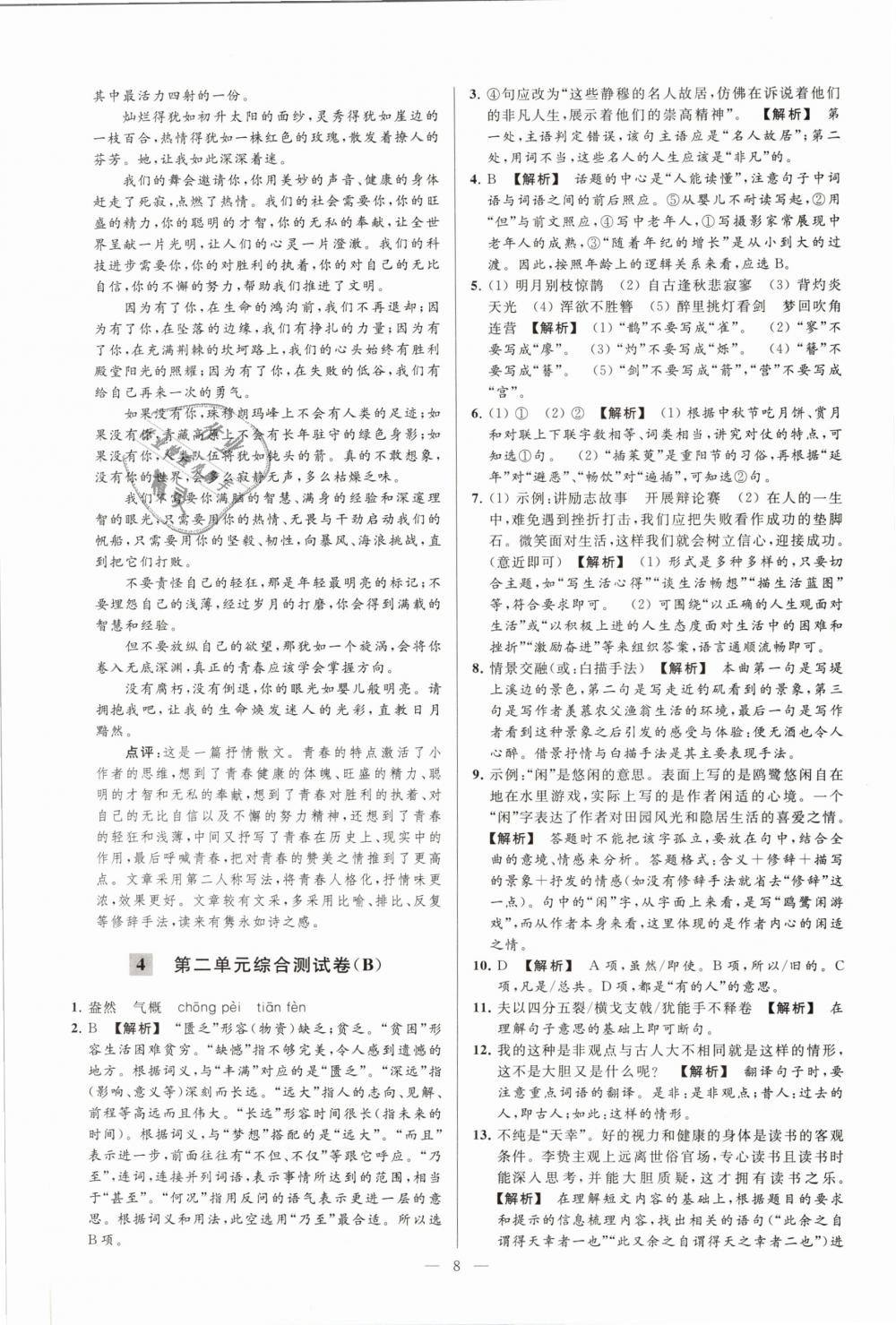 2019年亮點(diǎn)給力大試卷九年級(jí)語(yǔ)文下冊(cè)江蘇版 第8頁(yè)