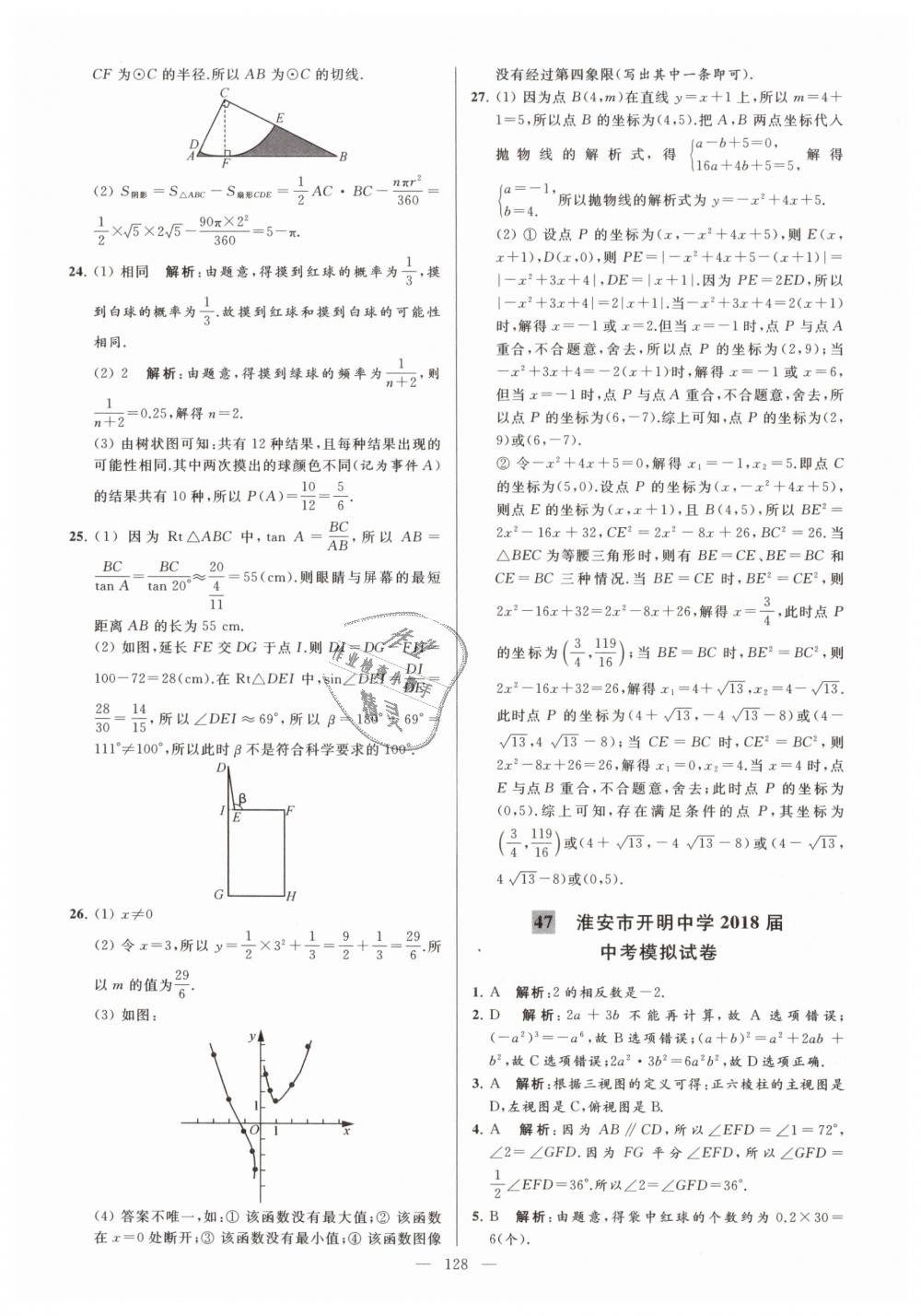 2019年亮點給力大試卷九年級數(shù)學(xué)下冊江蘇版 第128頁