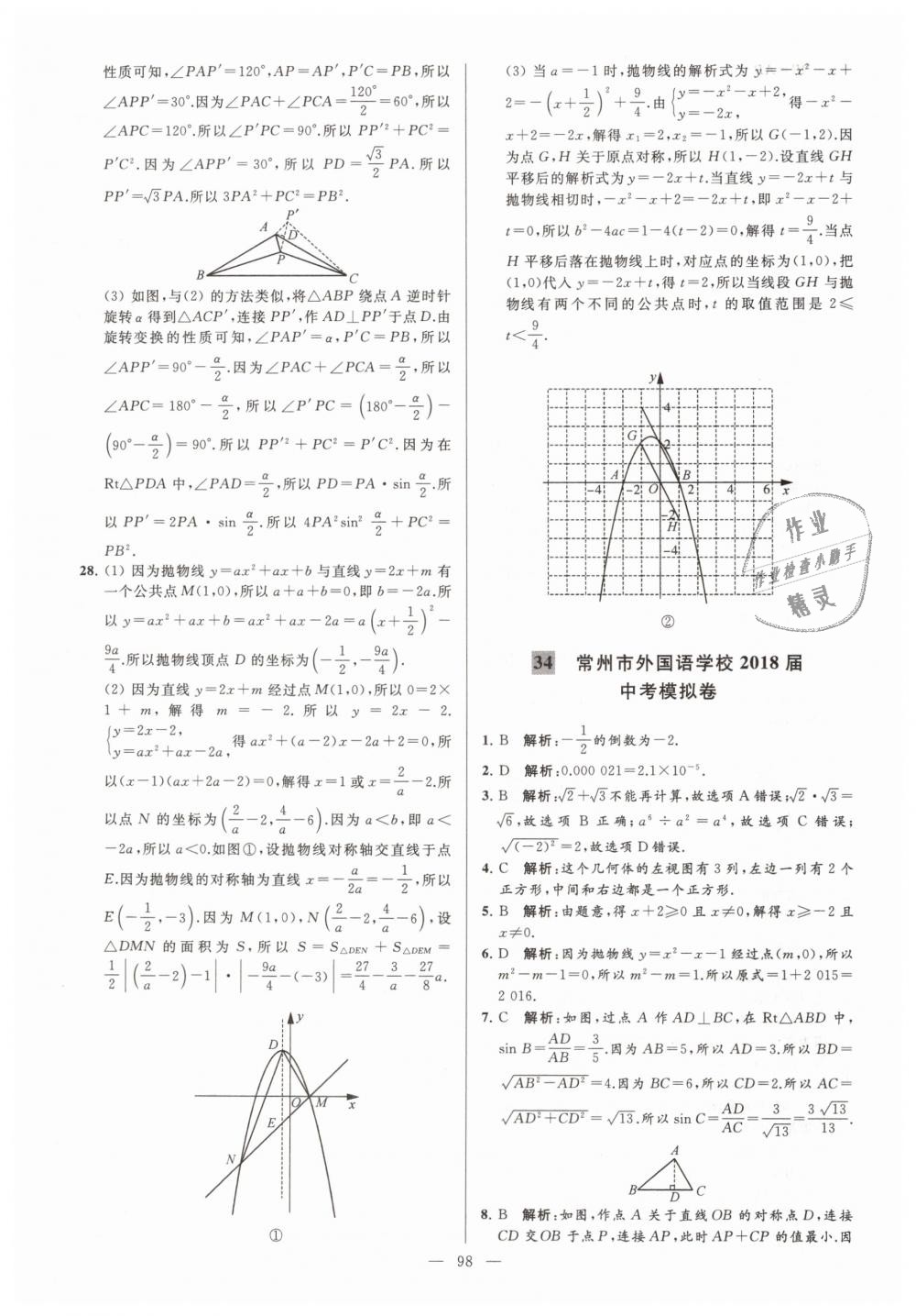 2019年亮點給力大試卷九年級數學下冊江蘇版 第98頁