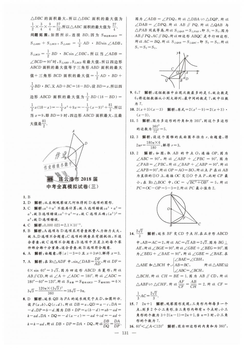 2019年亮點給力大試卷九年級數(shù)學(xué)下冊江蘇版 第131頁