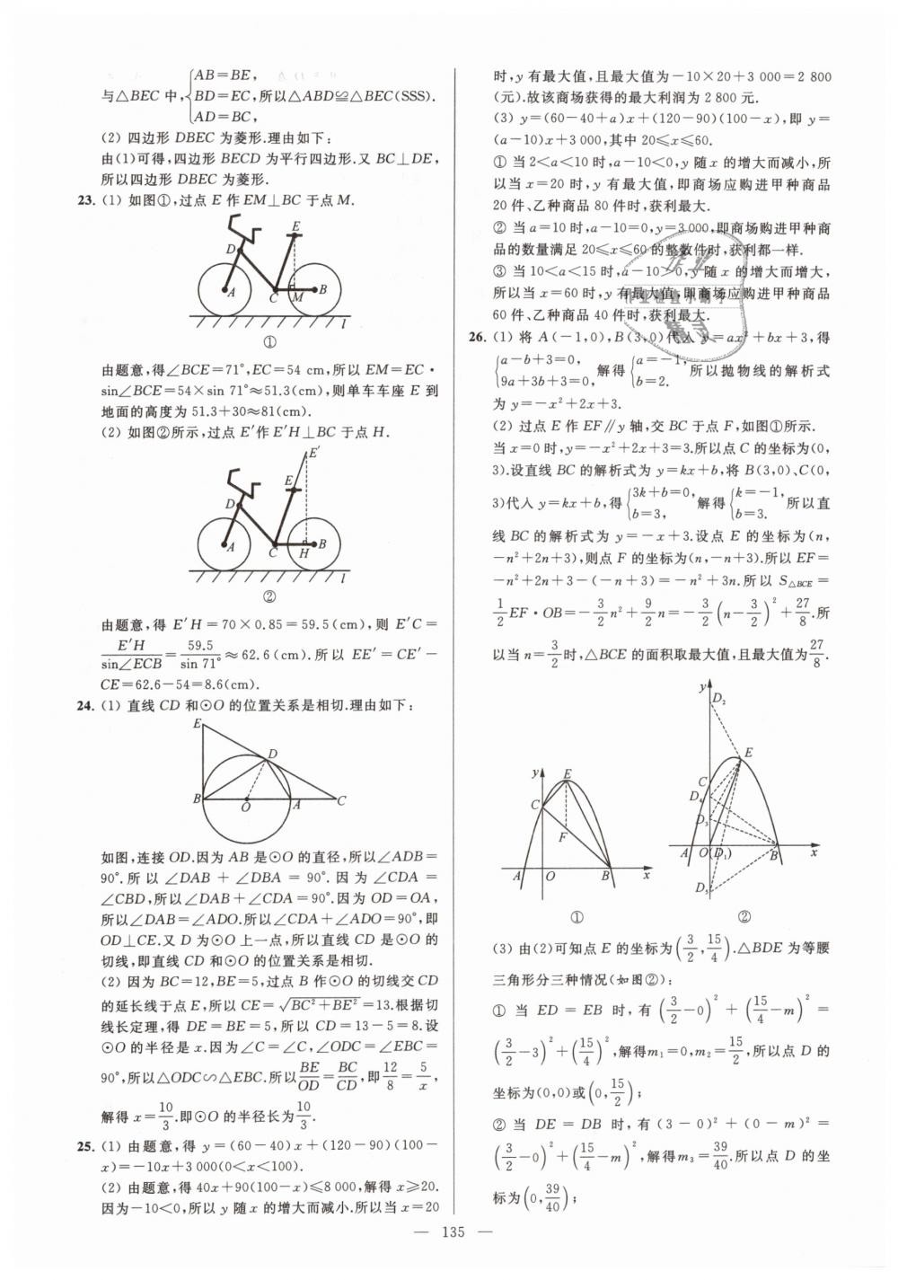 2019年亮點(diǎn)給力大試卷九年級(jí)數(shù)學(xué)下冊(cè)江蘇版 第135頁(yè)