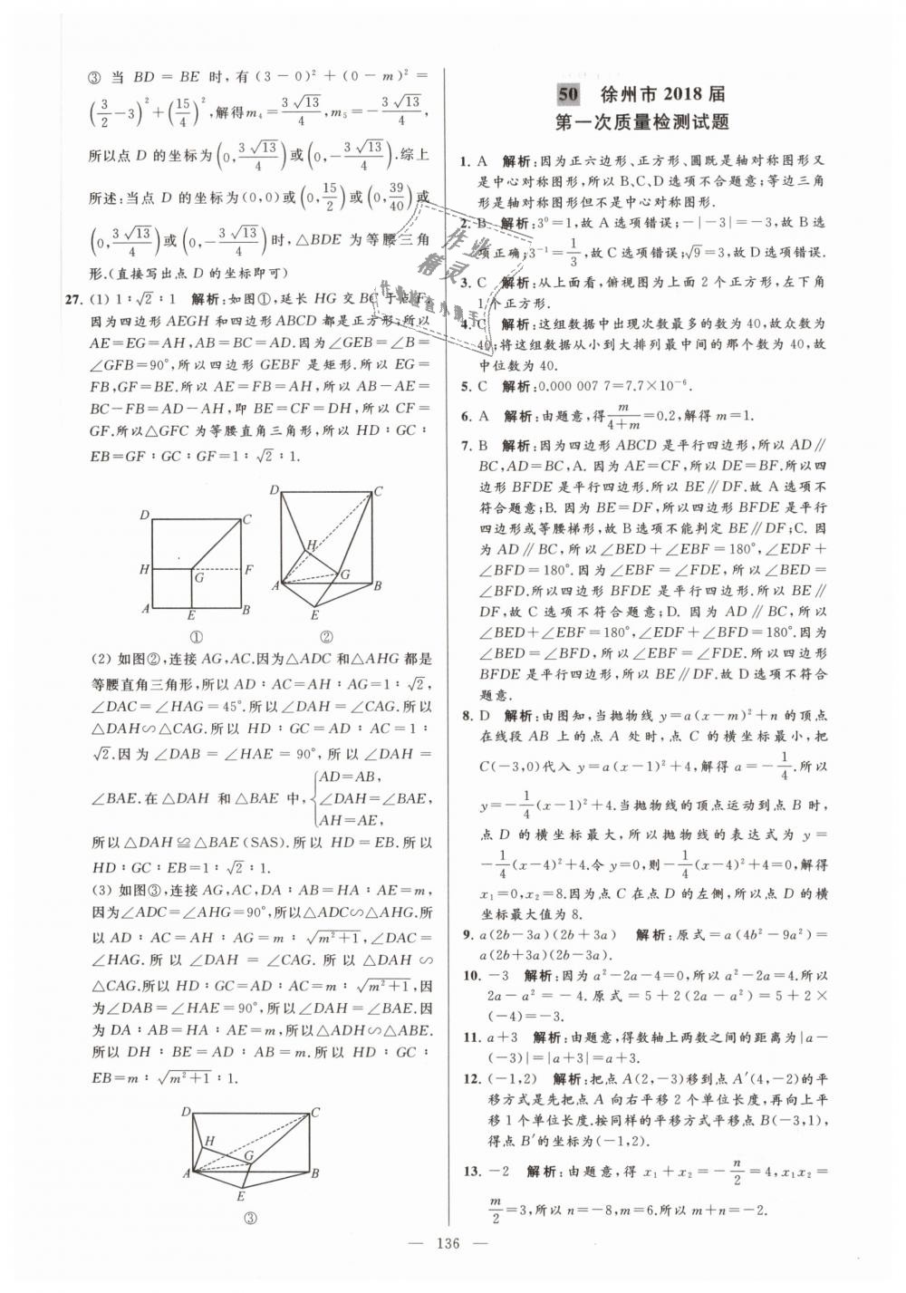 2019年亮點(diǎn)給力大試卷九年級數(shù)學(xué)下冊江蘇版 第136頁