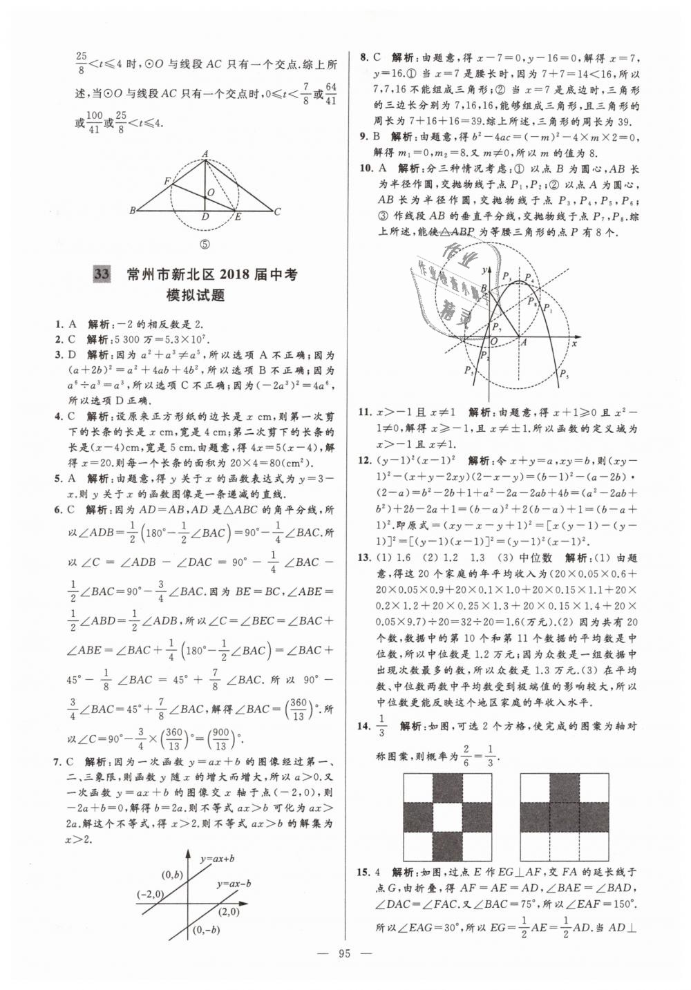 2019年亮點(diǎn)給力大試卷九年級(jí)數(shù)學(xué)下冊(cè)江蘇版 第95頁(yè)