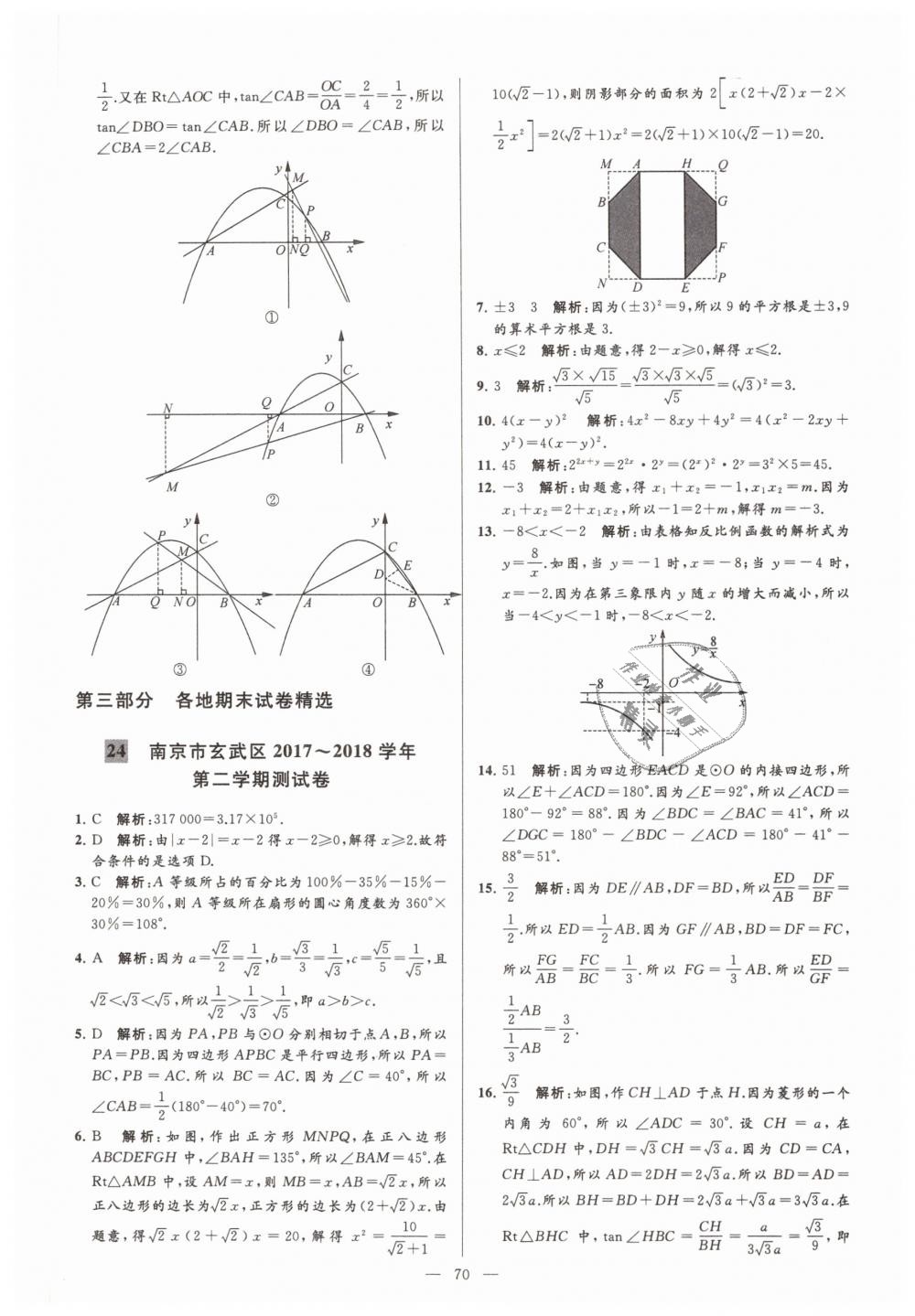 2019年亮點給力大試卷九年級數(shù)學下冊江蘇版 第70頁