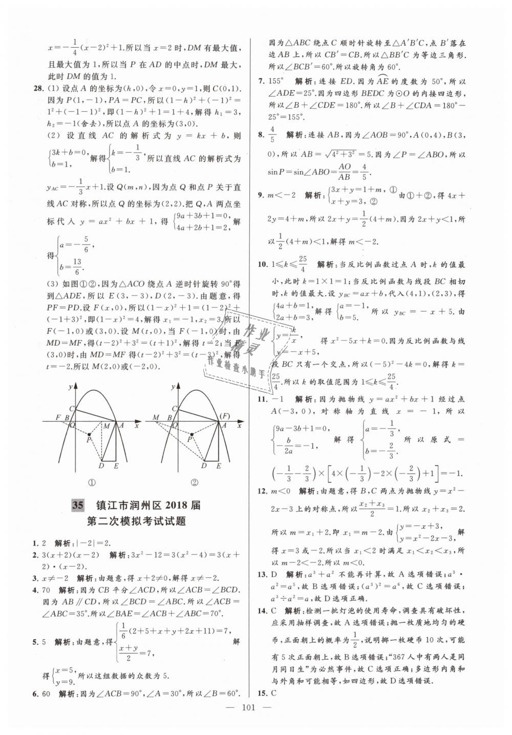 2019年亮點(diǎn)給力大試卷九年級(jí)數(shù)學(xué)下冊(cè)江蘇版 第101頁(yè)