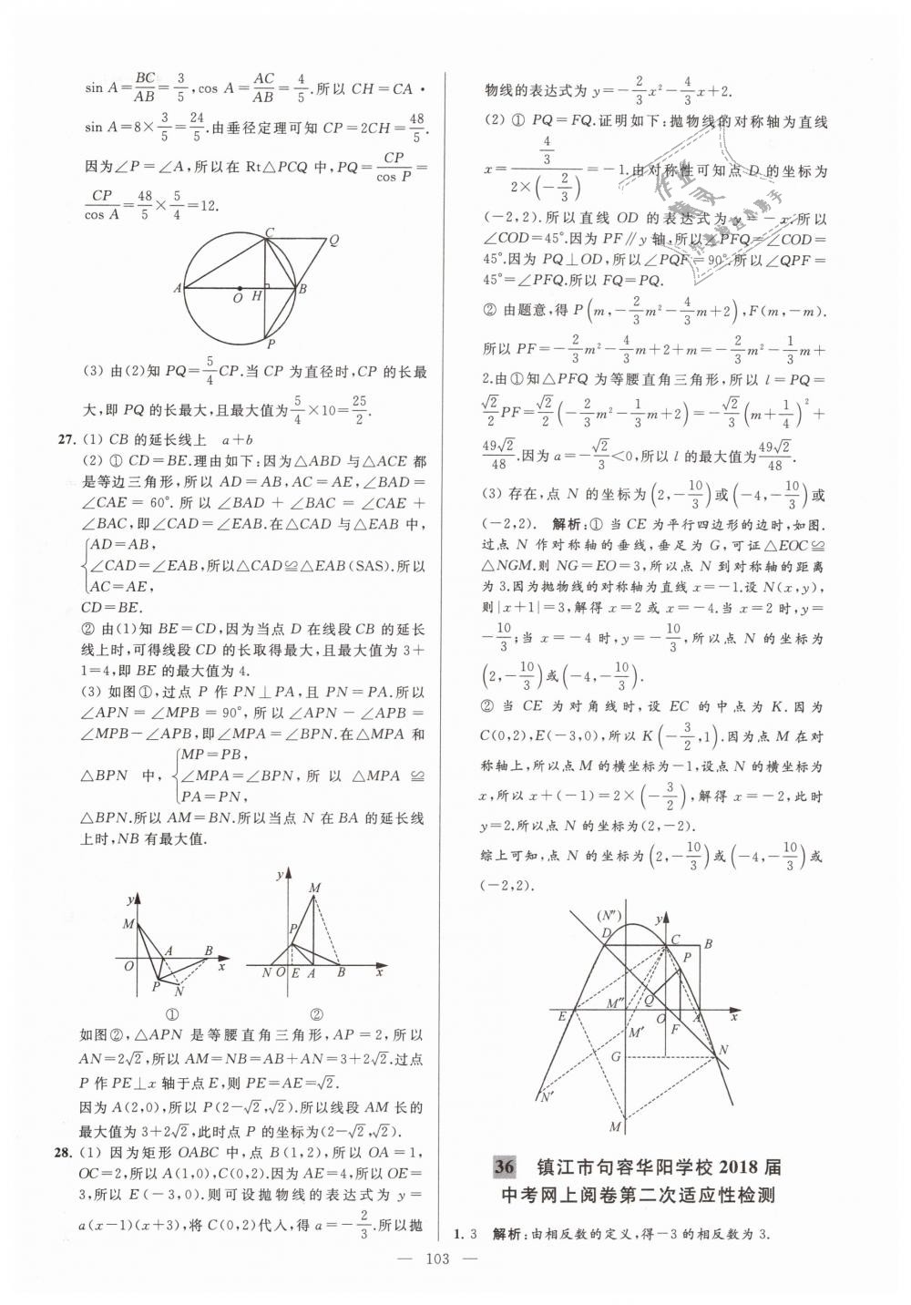 2019年亮點給力大試卷九年級數(shù)學(xué)下冊江蘇版 第103頁