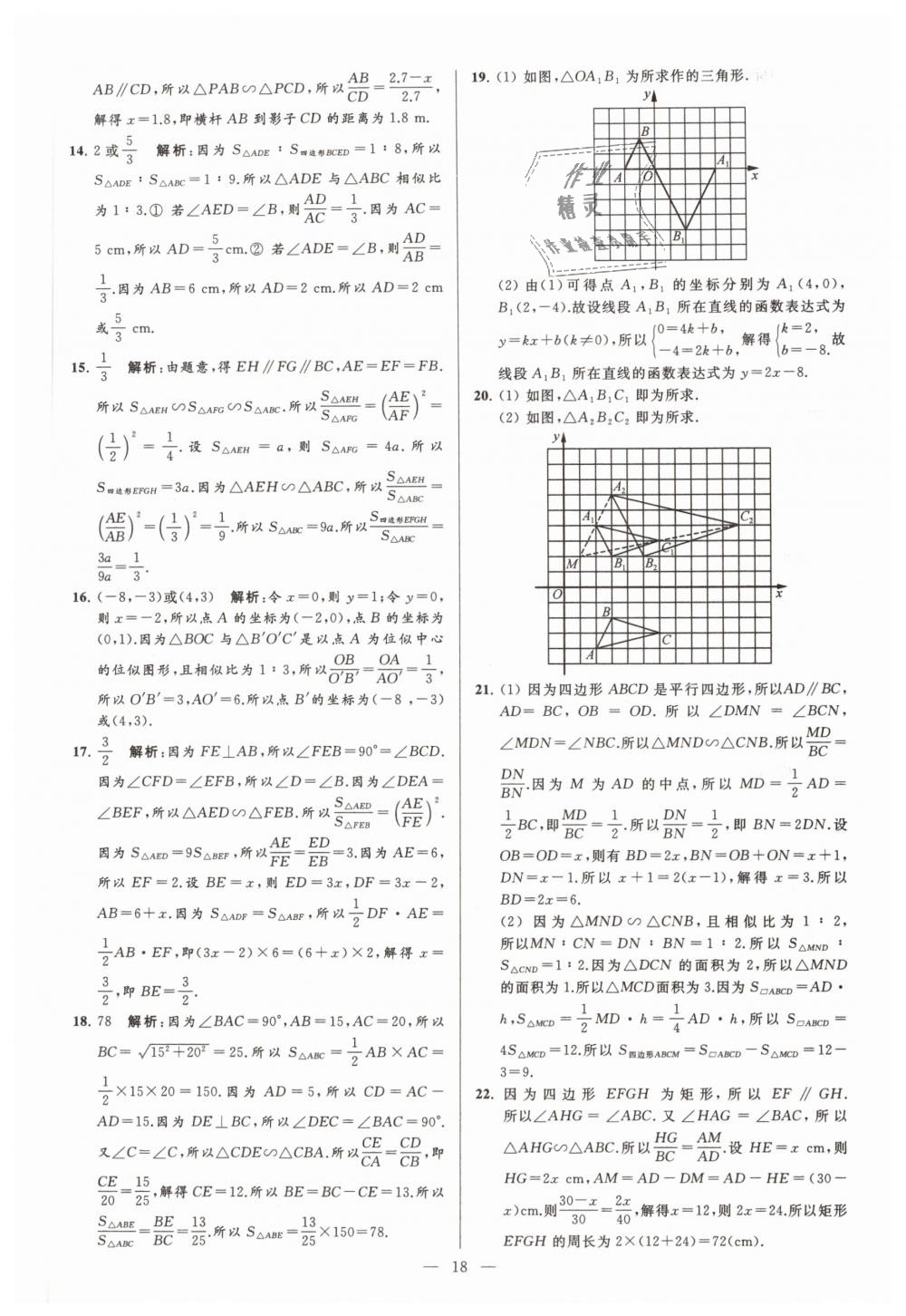 2019年亮點(diǎn)給力大試卷九年級(jí)數(shù)學(xué)下冊(cè)江蘇版 第18頁