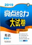 2019年亮點給力大試卷九年級英語下冊江蘇版