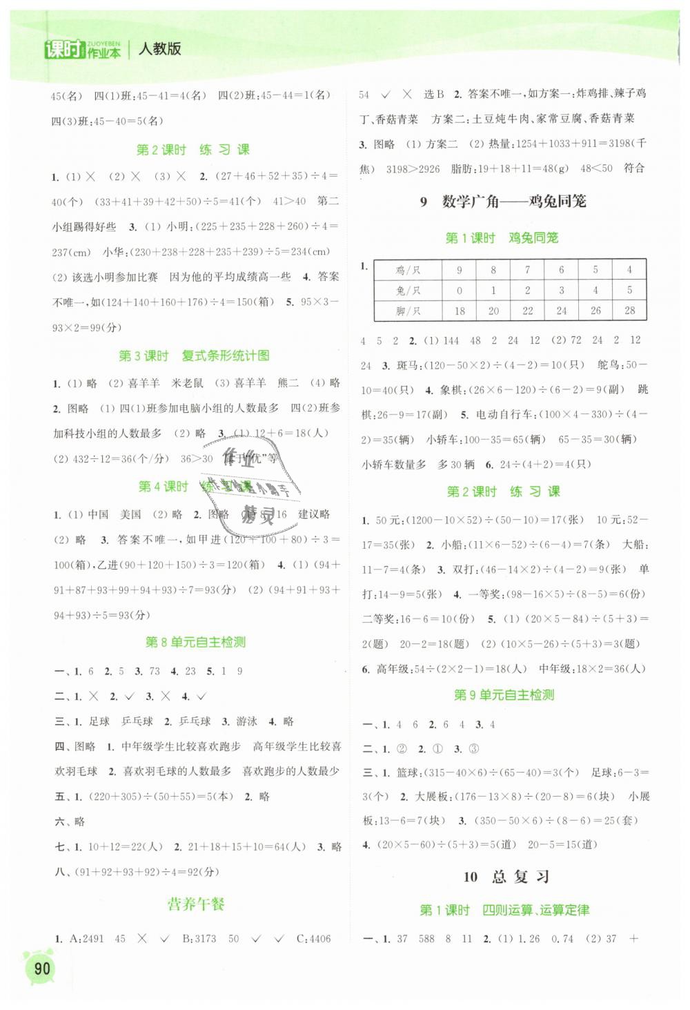 2019年通城學(xué)典課時作業(yè)本四年級數(shù)學(xué)下冊人教版 第8頁