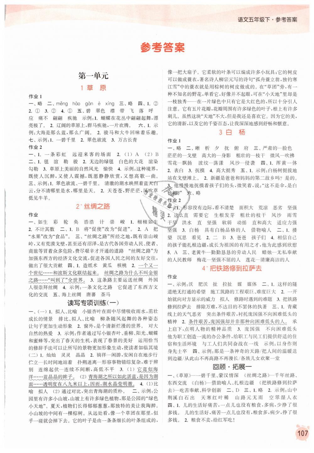 2019年通城學典課時作業(yè)本五年級語文下冊人教版 第1頁