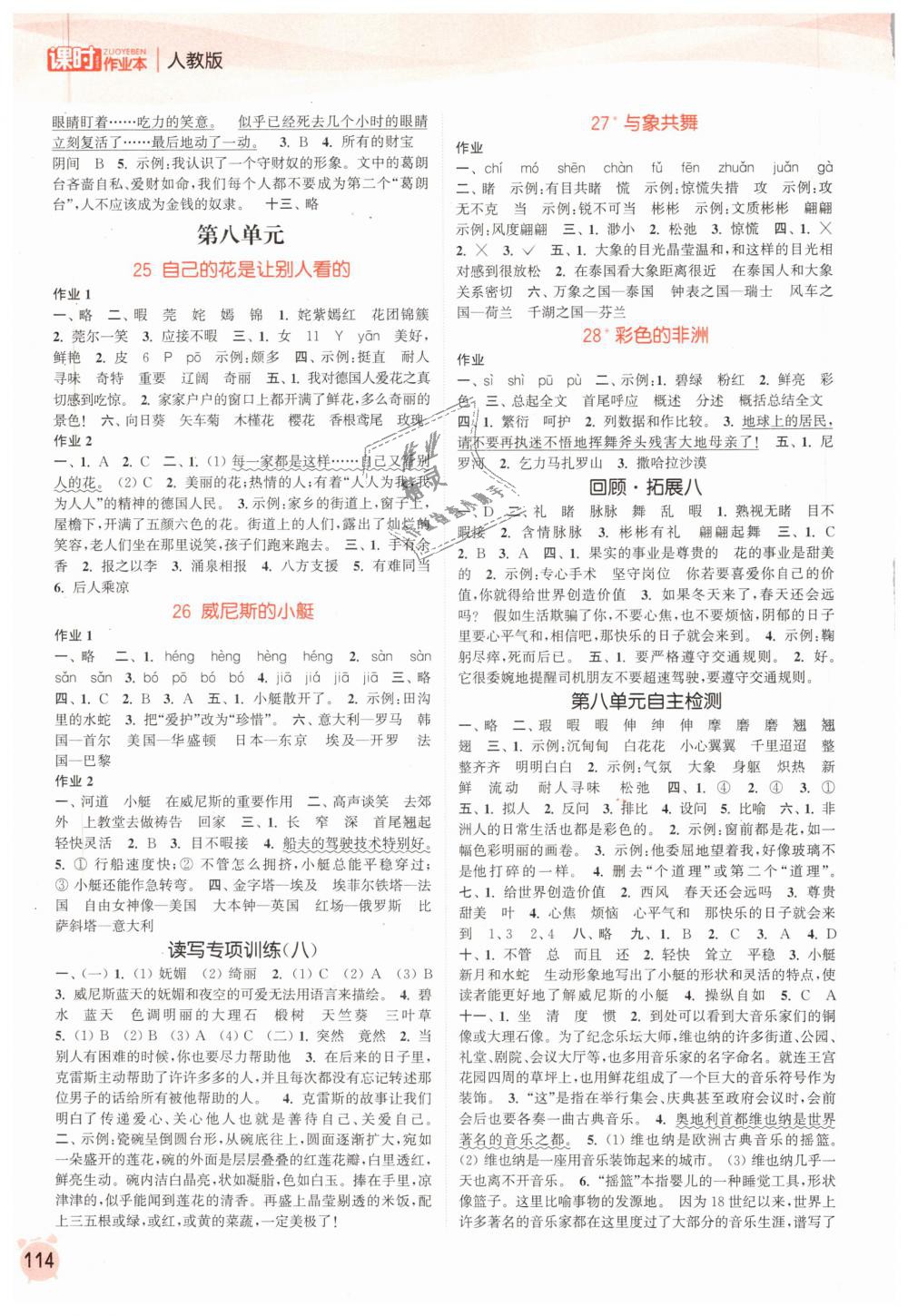 2019年通城學(xué)典課時(shí)作業(yè)本五年級(jí)語(yǔ)文下冊(cè)人教版 第8頁(yè)