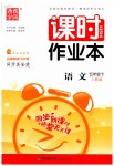 2019年通城學(xué)典課時(shí)作業(yè)本五年級(jí)語(yǔ)文下冊(cè)人教版