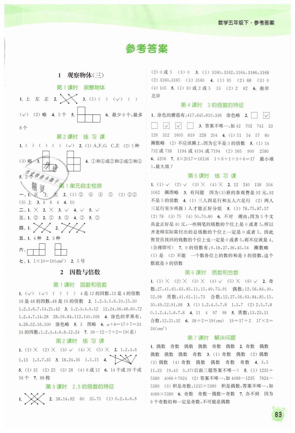 2019年通城学典课时作业本五年级数学下册人教版 第1页