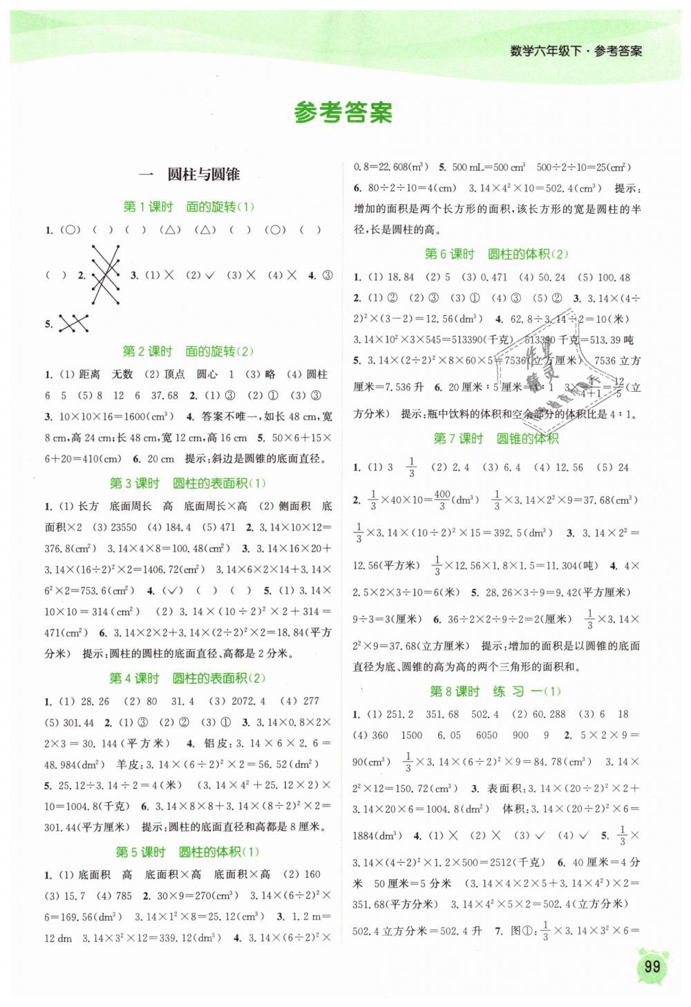 2019年通城學(xué)典課時(shí)作業(yè)本六年級(jí)數(shù)學(xué)下冊(cè)北師版 第1頁(yè)