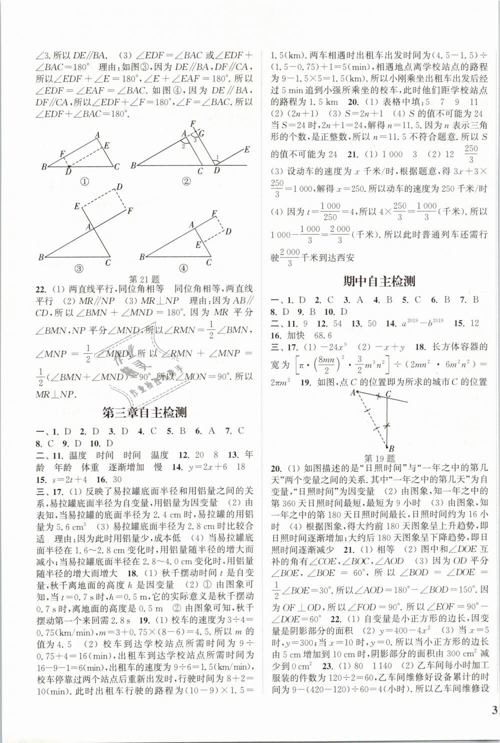 2019年通城學(xué)典課時(shí)作業(yè)本七年級(jí)數(shù)學(xué)下冊(cè)北師版 第21頁(yè)