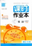 2019年通城學典課時作業(yè)本七年級英語下冊人教版浙江專用