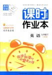 2019年通城學典課時作業(yè)本七年級英語下冊人教版