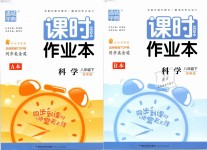 2019年通城學(xué)典課時(shí)作業(yè)本八年級(jí)科學(xué)下冊(cè)浙教版