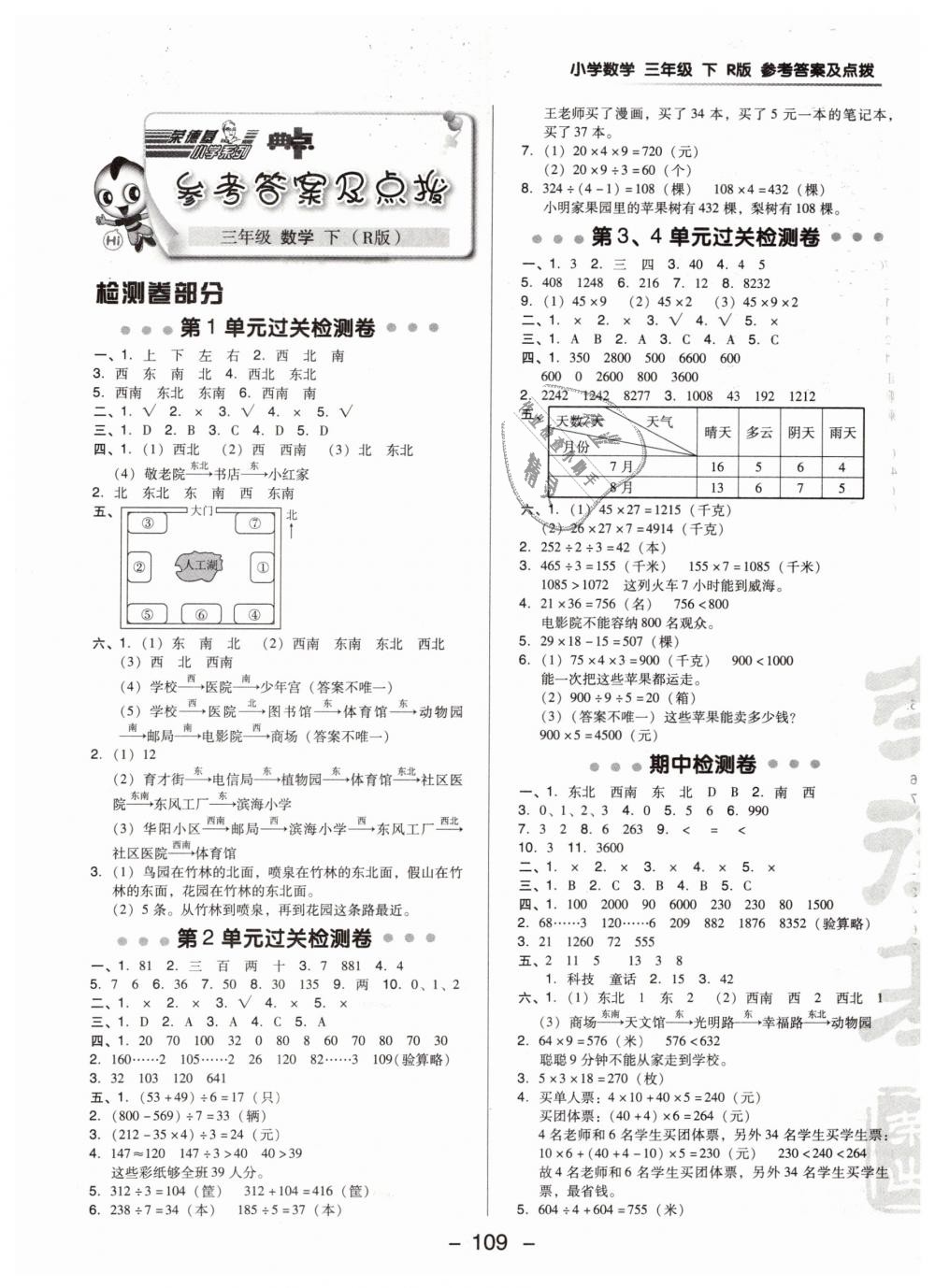 2019年綜合應(yīng)用創(chuàng)新題典中點三年級數(shù)學(xué)下冊人教版 第1頁