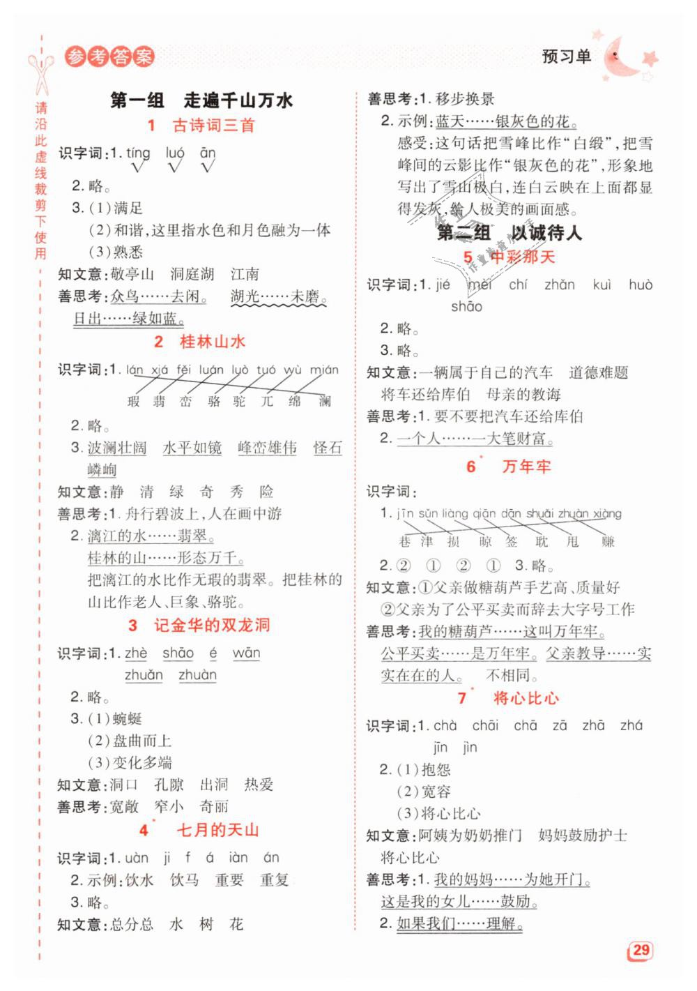 2019年綜合應(yīng)用創(chuàng)新題典中點四年級語文下冊人教版 第23頁