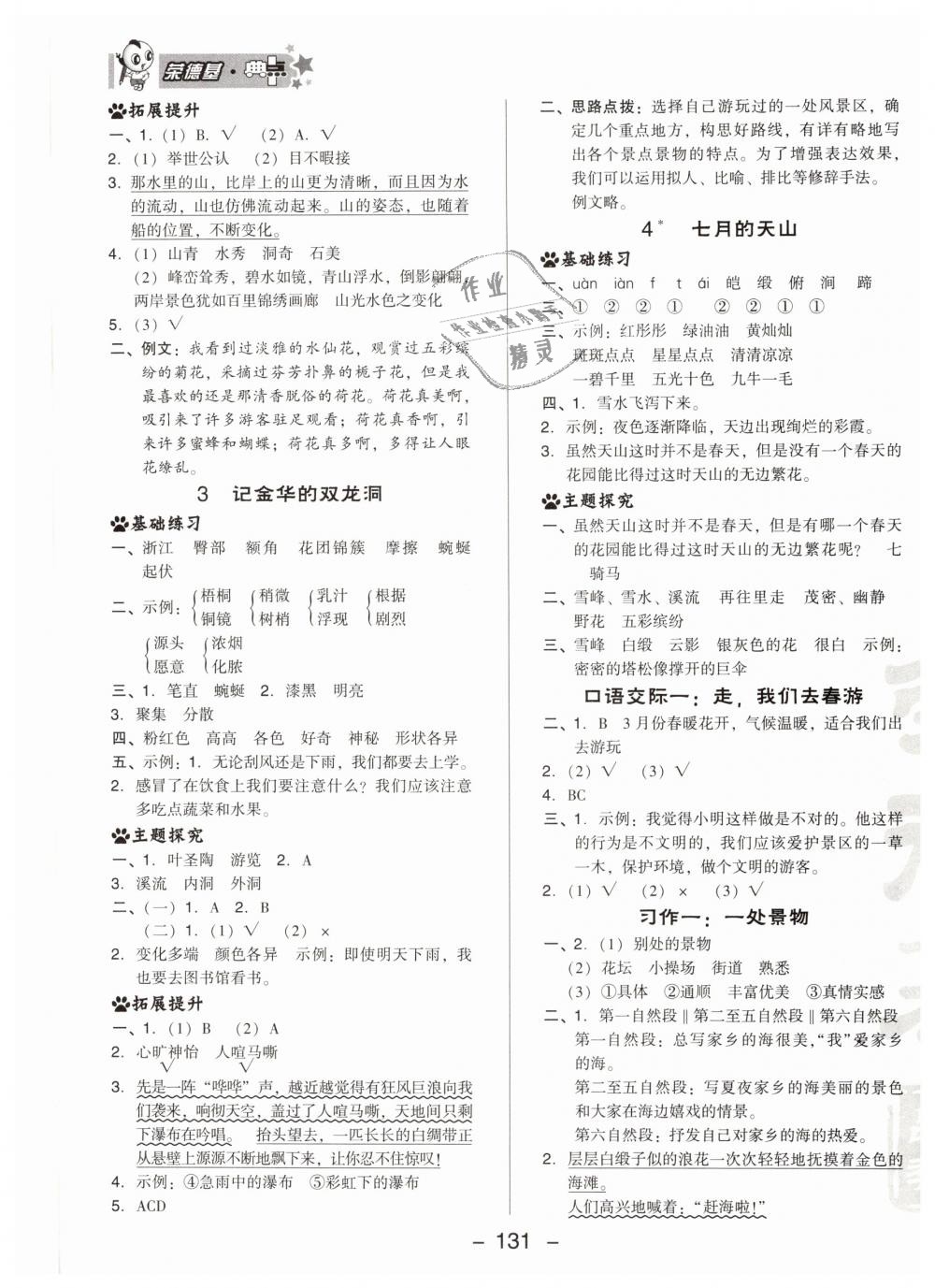 2019年綜合應(yīng)用創(chuàng)新題典中點(diǎn)四年級(jí)語(yǔ)文下冊(cè)人教版 第7頁(yè)