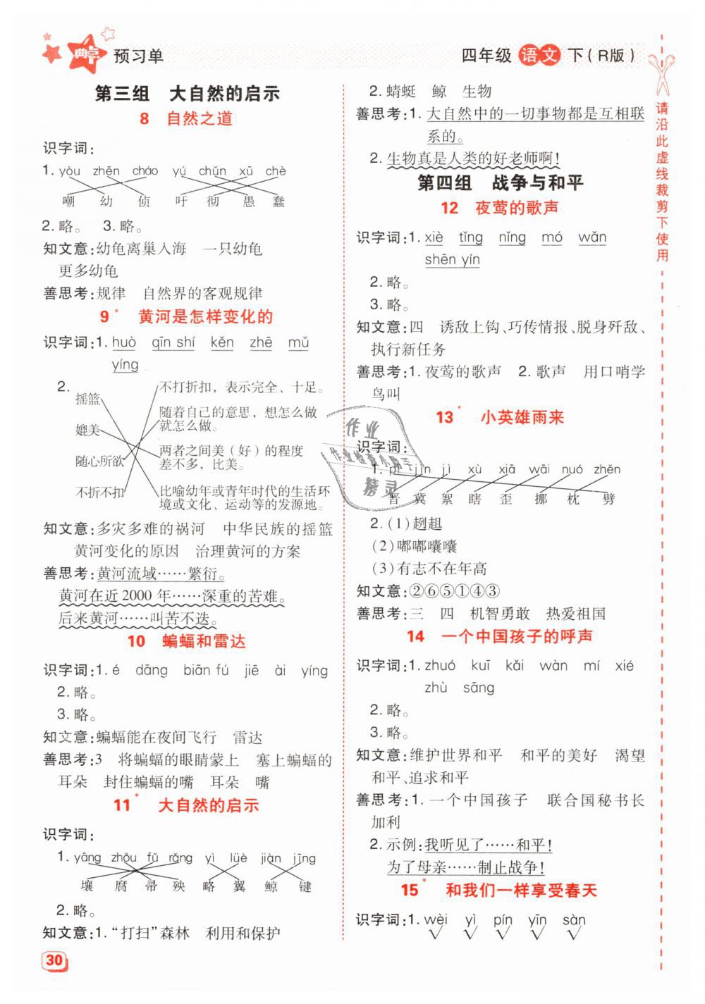 2019年综合应用创新题典中点四年级语文下册人教版 第24页