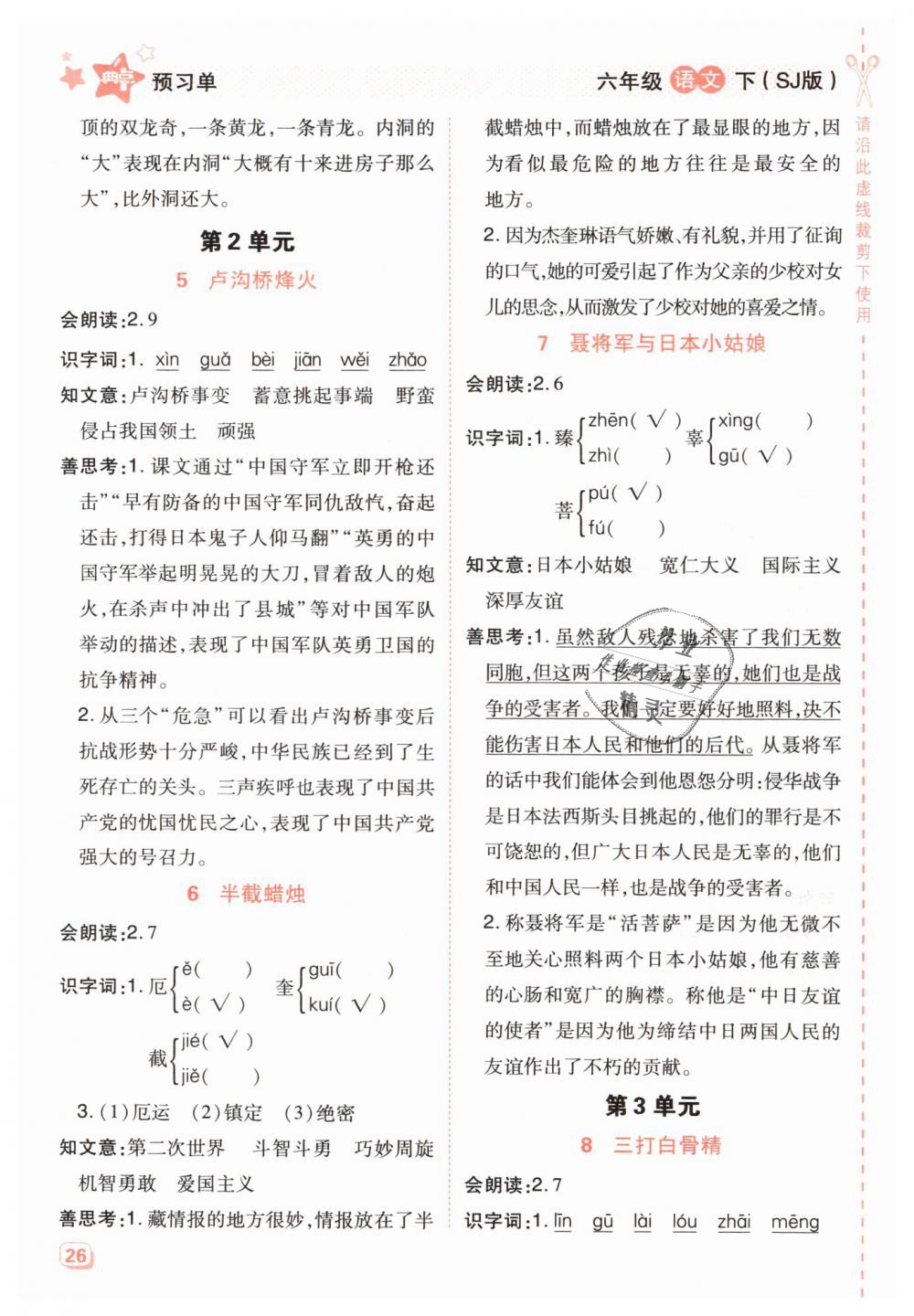 2019年綜合應(yīng)用創(chuàng)新題典中點(diǎn)六年級(jí)語(yǔ)文下冊(cè)蘇教版 第26頁(yè)