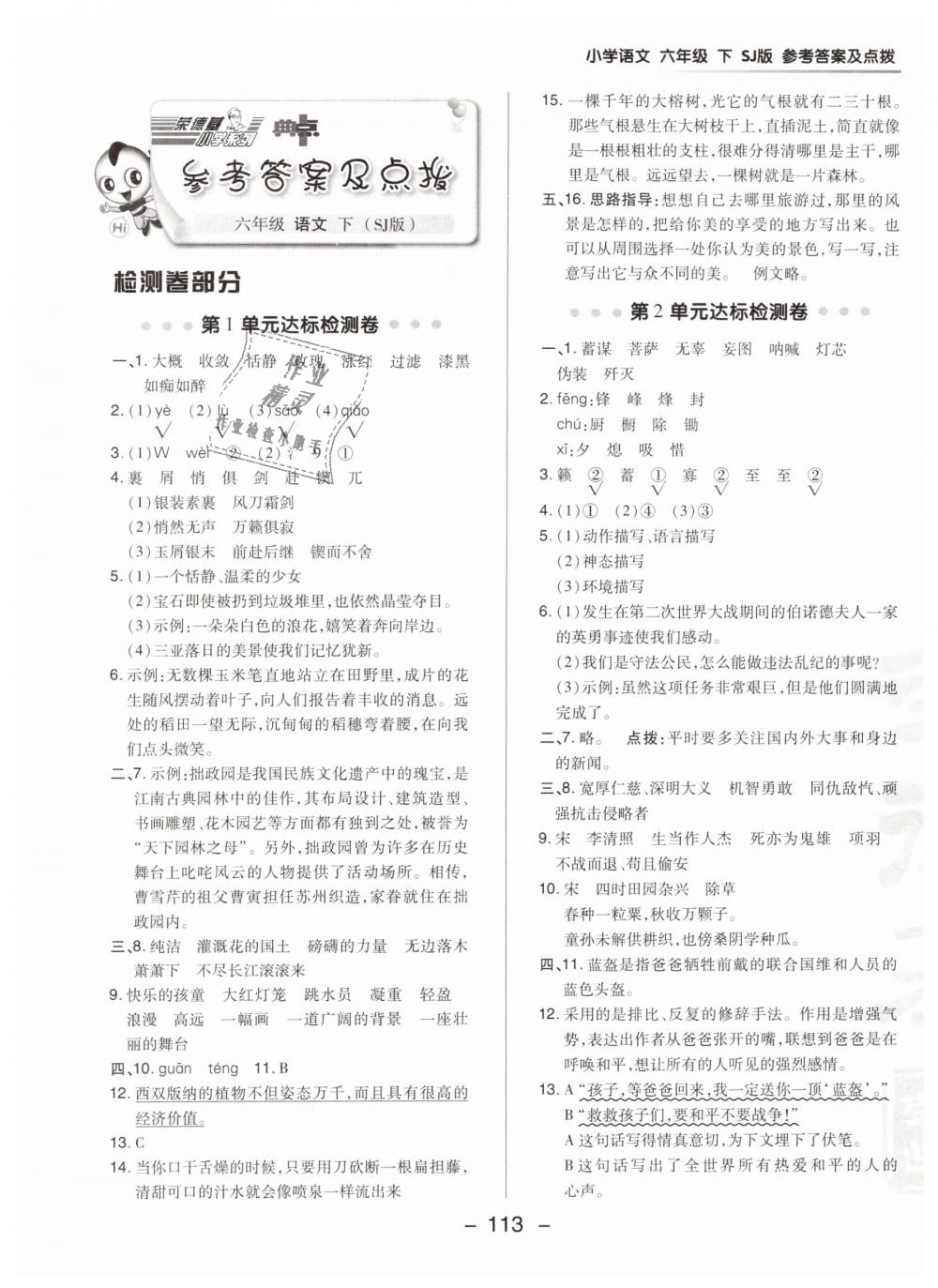 2019年綜合應(yīng)用創(chuàng)新題典中點(diǎn)六年級語文下冊蘇教版 第1頁