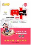 2019年綜合應(yīng)用創(chuàng)新題典中點(diǎn)六年級(jí)語(yǔ)文下冊(cè)蘇教版