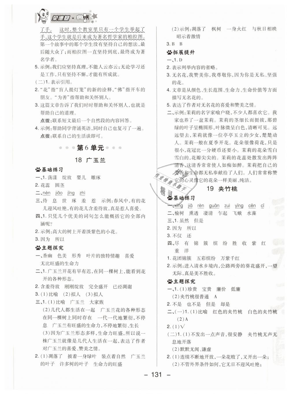 2019年綜合應(yīng)用創(chuàng)新題典中點(diǎn)六年級語文下冊蘇教版 第19頁