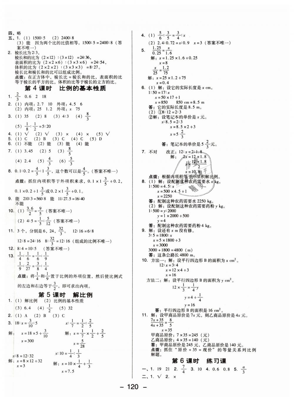 2019年綜合應(yīng)用創(chuàng)新題典中點(diǎn)六年級(jí)數(shù)學(xué)下冊(cè)蘇教版 第8頁(yè)