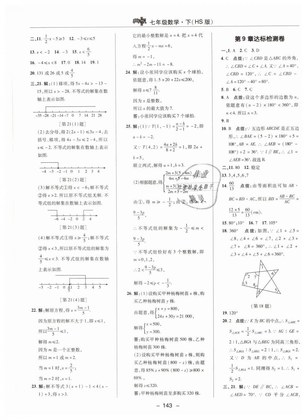 2019年綜合應(yīng)用創(chuàng)新題典中點(diǎn)七年級數(shù)學(xué)下冊華師大版 第3頁