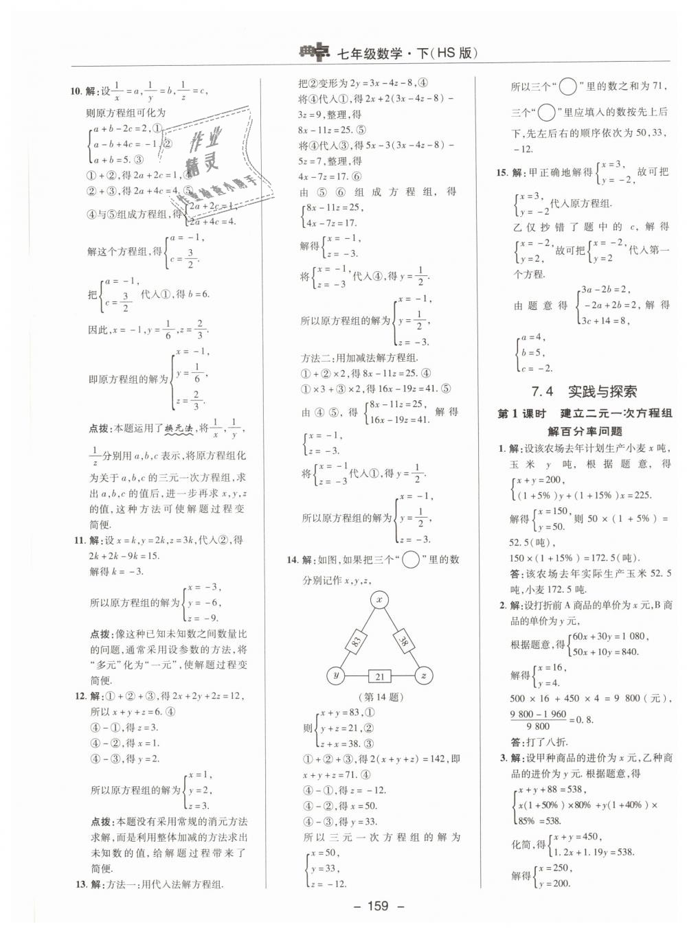 2019年綜合應(yīng)用創(chuàng)新題典中點(diǎn)七年級數(shù)學(xué)下冊華師大版 第19頁