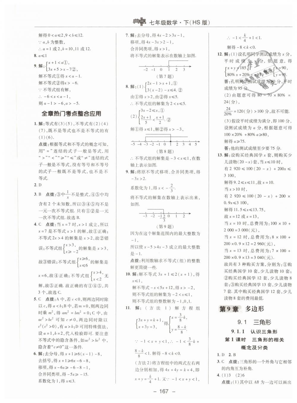 2019年綜合應用創(chuàng)新題典中點七年級數(shù)學下冊華師大版 第27頁