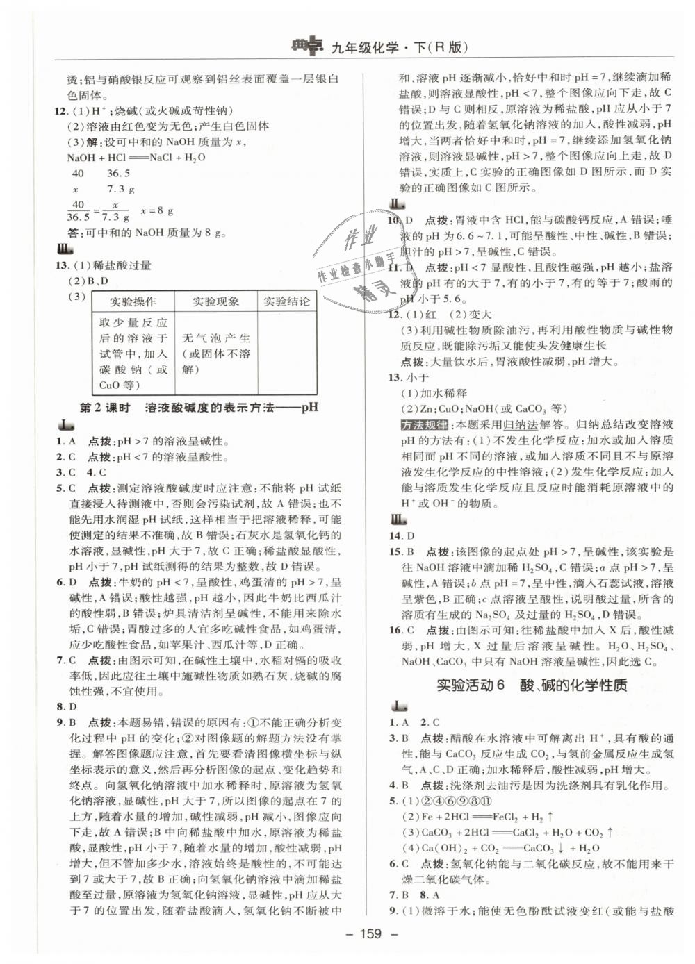 2019年综合应用创新题典中点九年级化学下册人教版 第23页