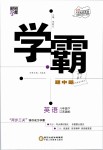 2019年經(jīng)綸學(xué)典學(xué)霸八年級(jí)英語下冊(cè)江蘇版