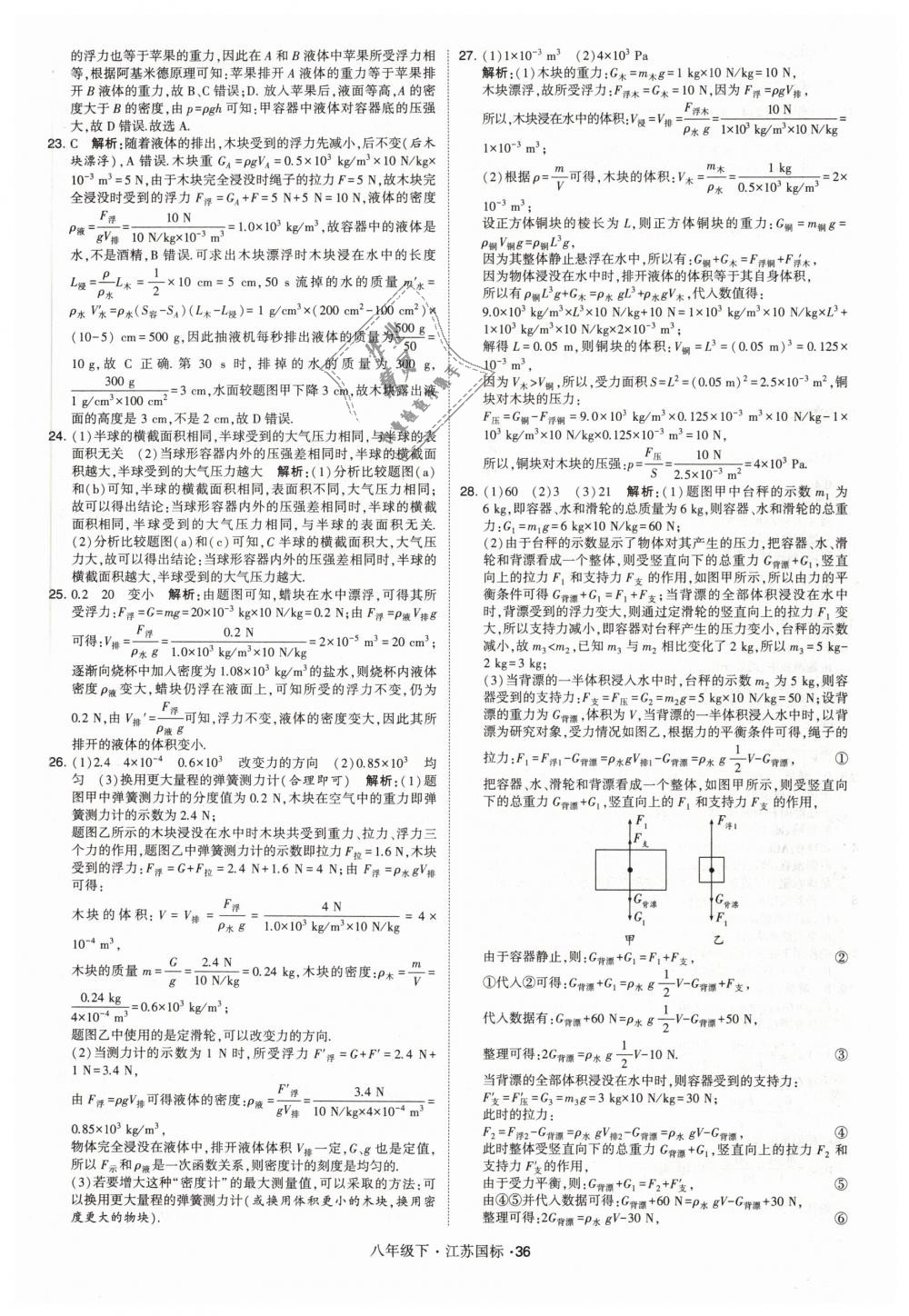 2019年經綸學典學霸八年級物理下冊江蘇版 第36頁