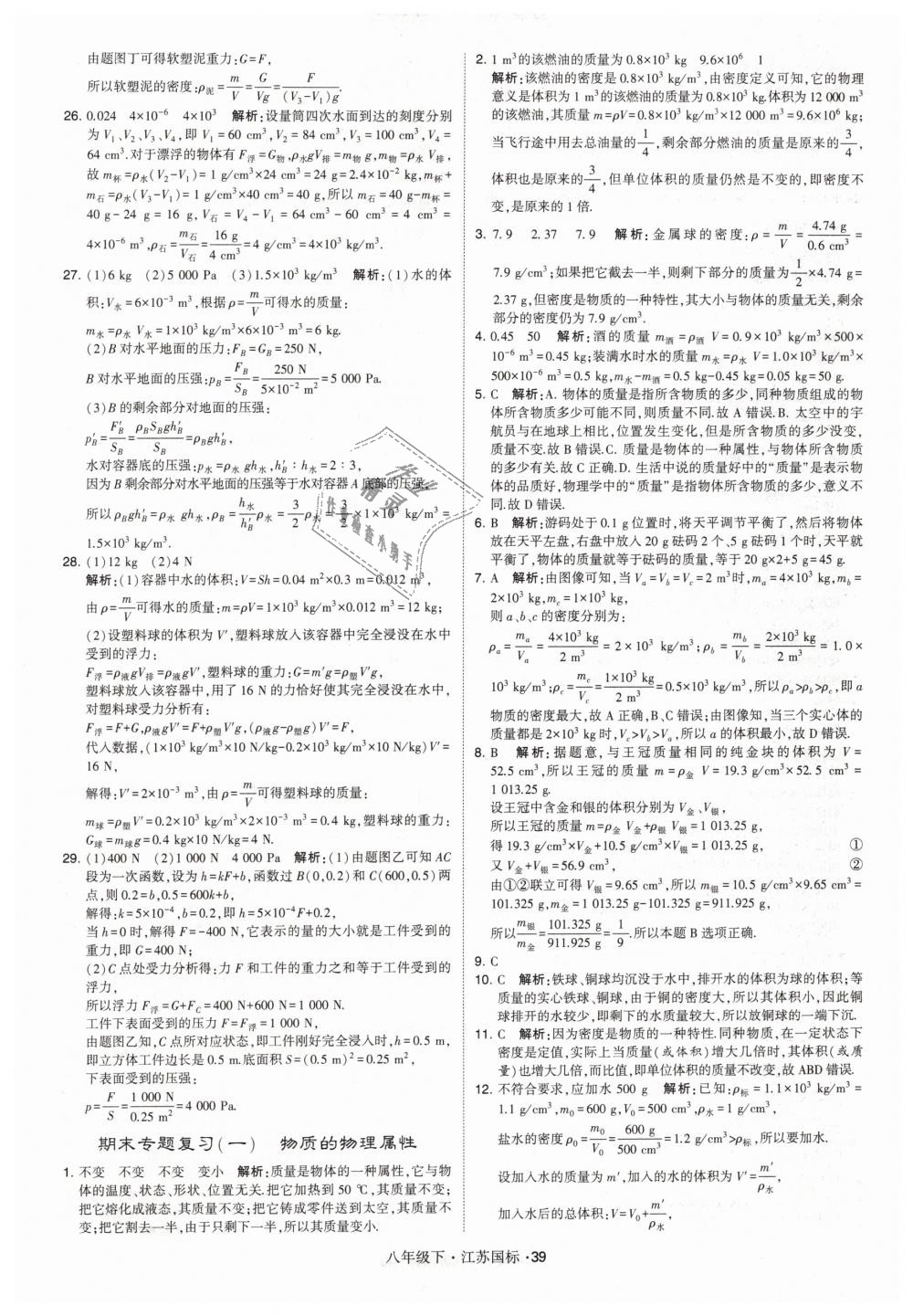 2019年经纶学典学霸八年级物理下册江苏版 第39页