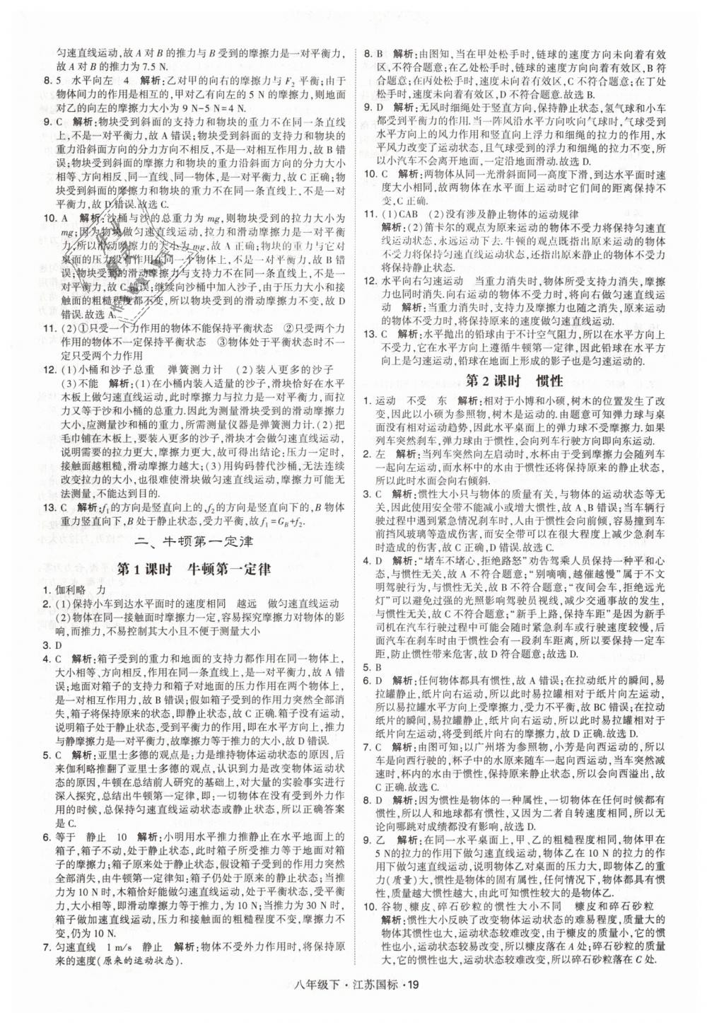 2019年經(jīng)綸學(xué)典學(xué)霸八年級(jí)物理下冊(cè)江蘇版 第19頁