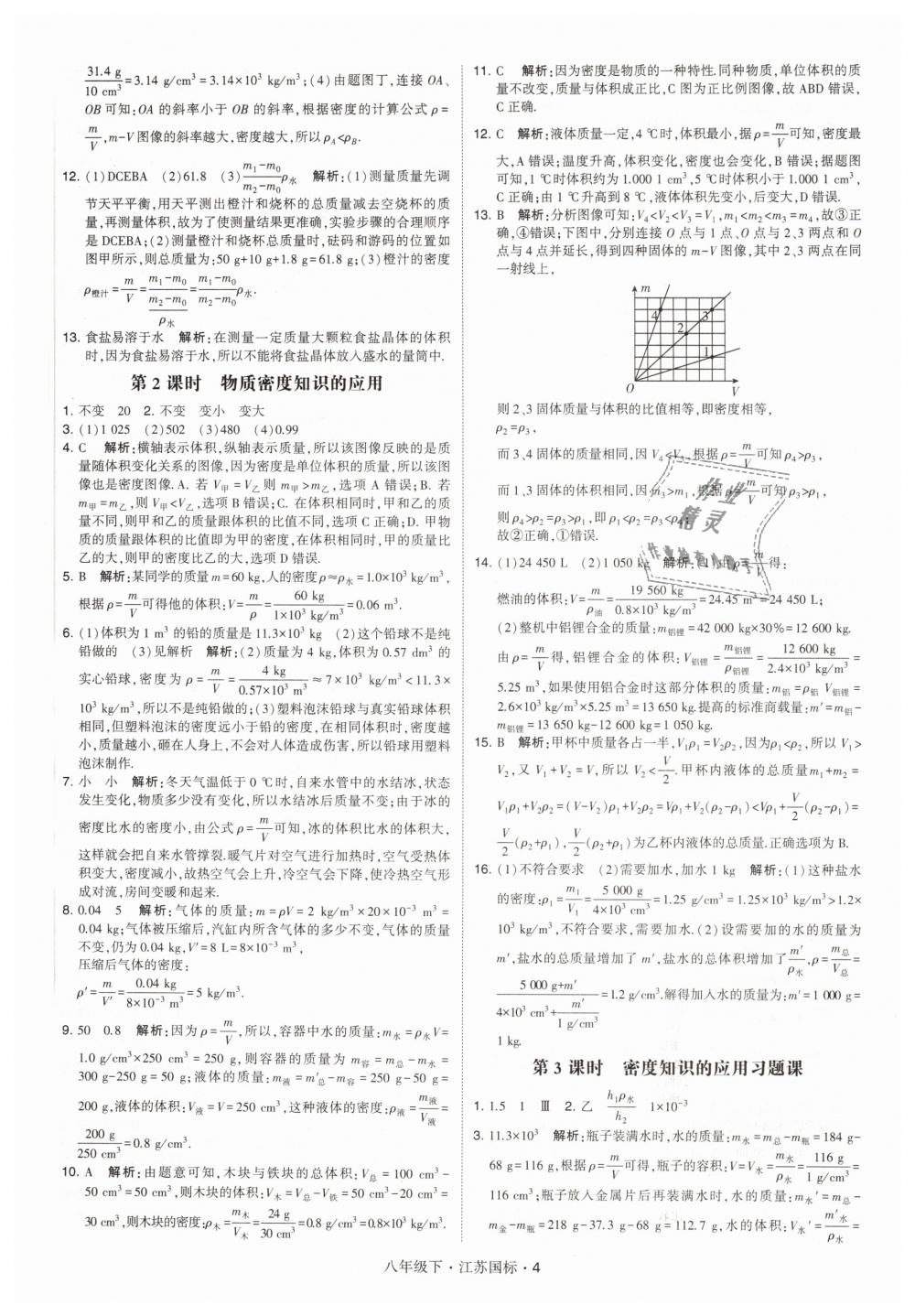 2019年經(jīng)綸學(xué)典學(xué)霸八年級物理下冊江蘇版 第4頁