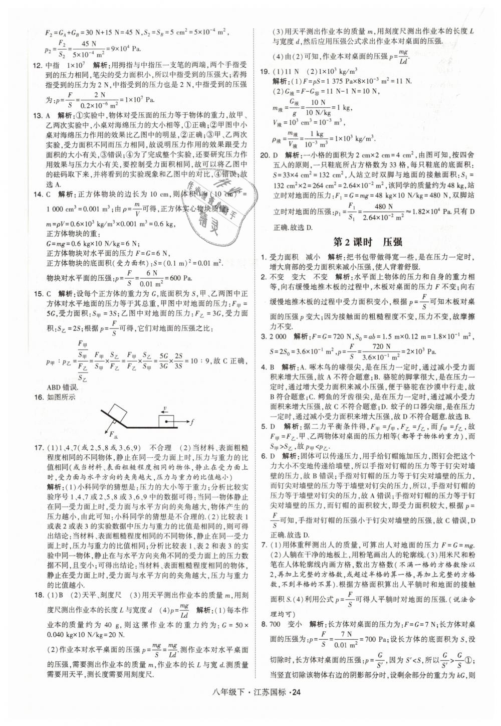 2019年经纶学典学霸八年级物理下册江苏版 第24页