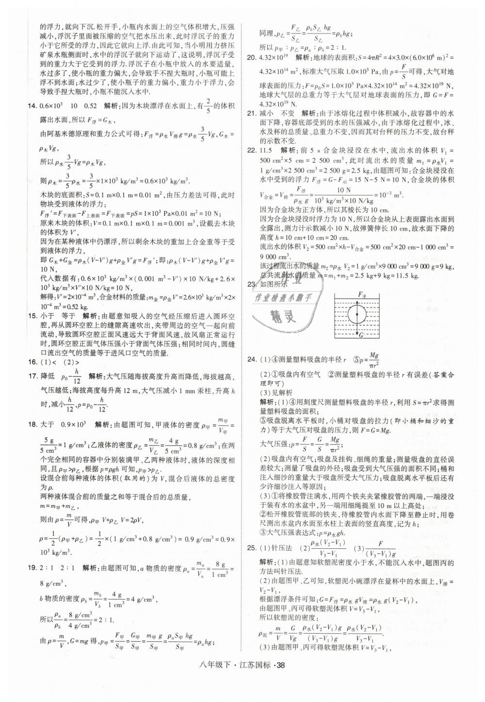 2019年经纶学典学霸八年级物理下册江苏版 第38页