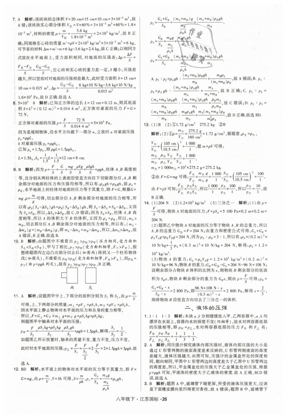 2019年經(jīng)綸學典學霸八年級物理下冊江蘇版 第26頁