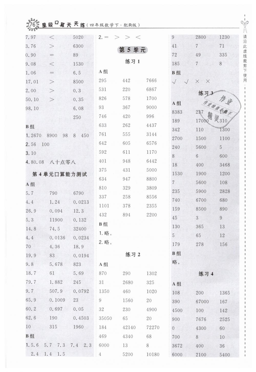 2019年星級(jí)口算天天練四年級(jí)數(shù)學(xué)下冊(cè)人教版 第8頁(yè)